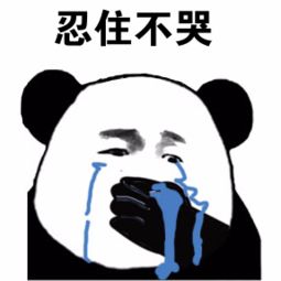 捂嘴哭表情包熊猫图片