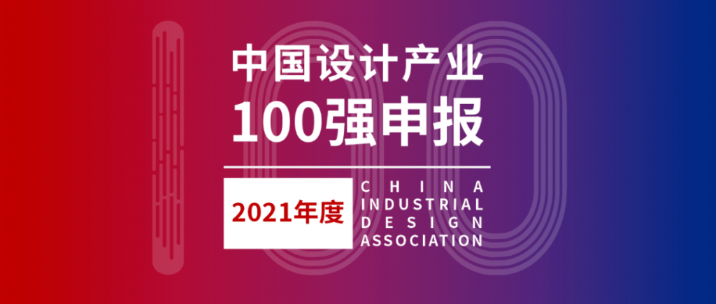 021年度中国设计产业100强线上征集"