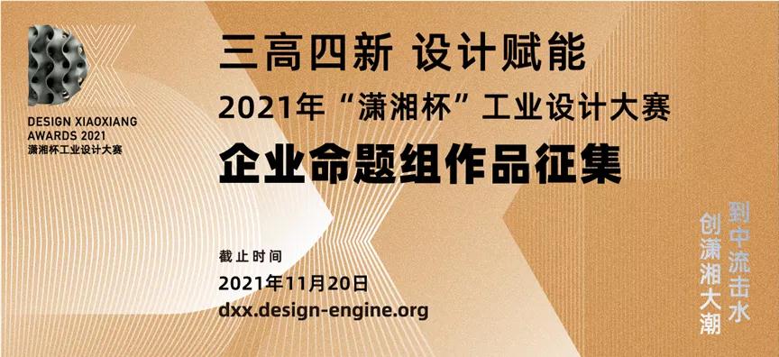 命题发布（第一批）| 2021 年“潇湘杯”工业设计大赛（企业命题组）