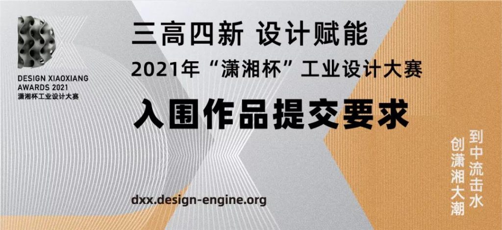 021年“潇湘杯”工业设计大赛总决赛入围作品提交要求"