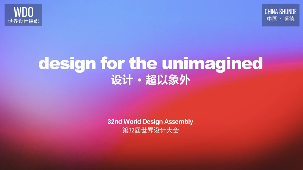 第32届世界设计大会精彩绽放 设计城企业发出中国设计强音