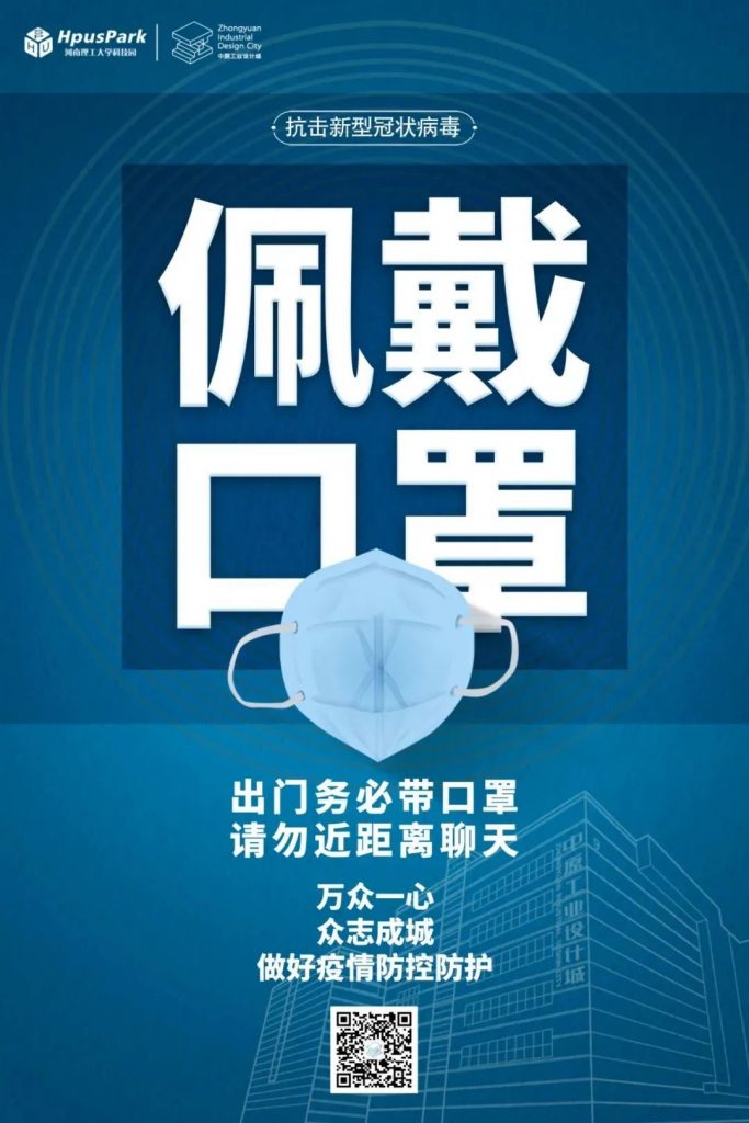 中原工业设计城：风雨同舟，科学防疫，共克时艰