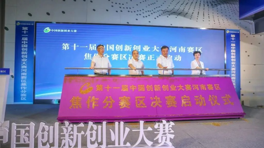 第十一届中国创新创业大赛河南赛区焦作分赛区决赛启动仪式在中原工业设计城举行