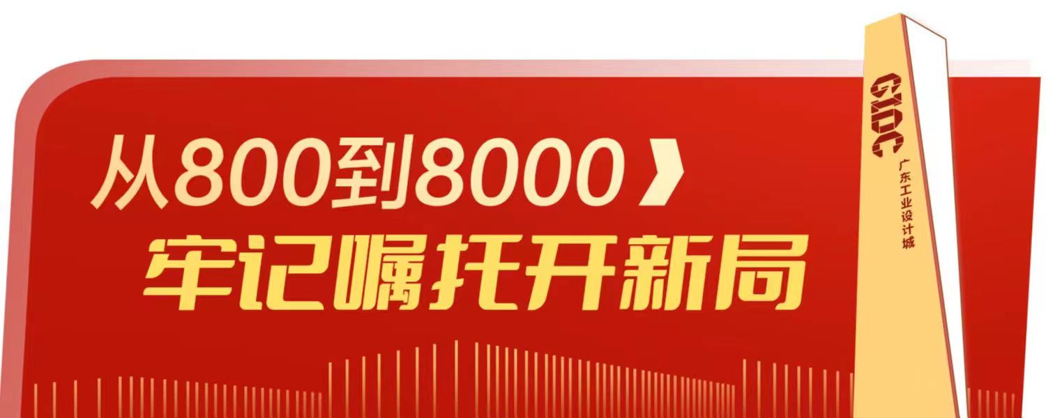 一个佛山制造的“爆款”，是如何设计的？丨从800到8000，牢记嘱托开新局