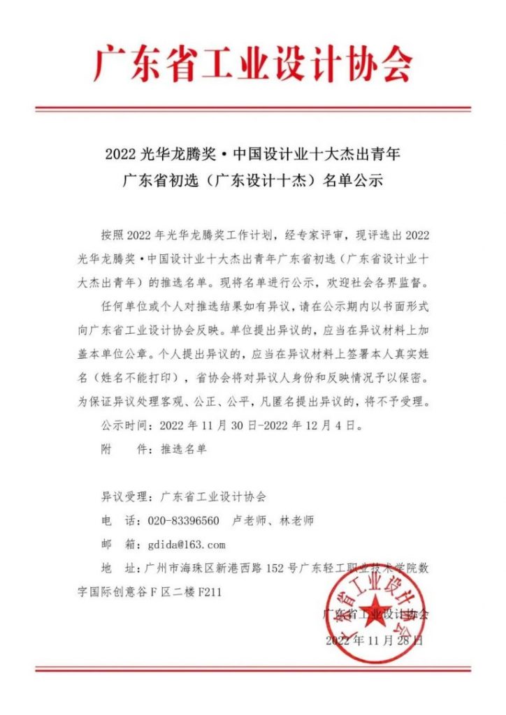 设计城2名！2022光华龙腾奖· 中国设计业十大杰出青年广东省初选名单公示