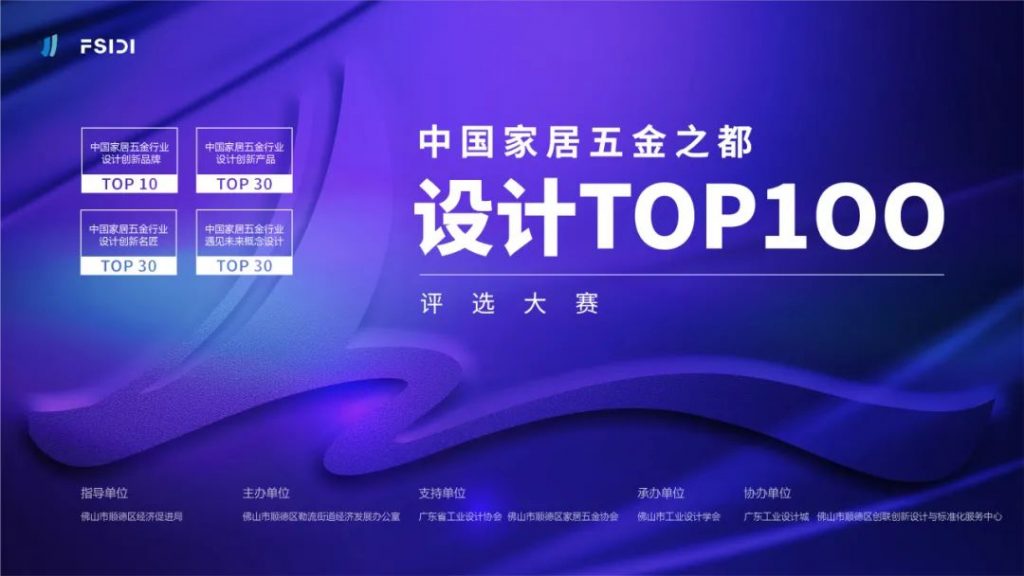 跨界激活新动能！中国家居五金之都设计TOP100评选大赛启动