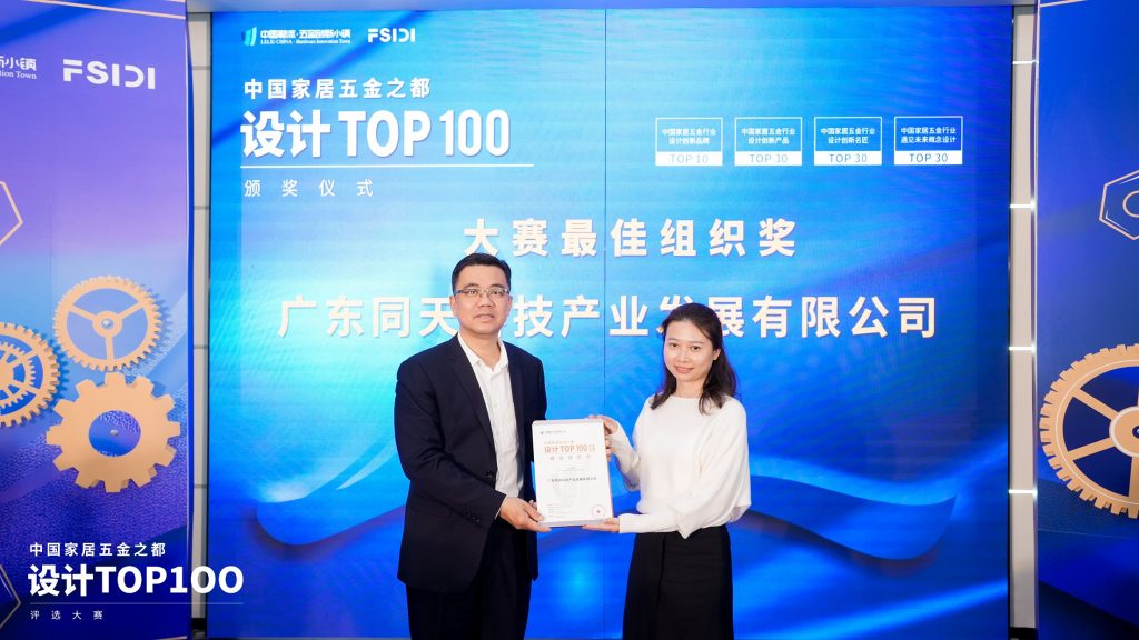 同天获颁首届中国家居五金之都TOP100评选大赛“最佳组织奖”