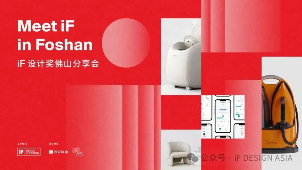 Meet iF in Foshan | iF设计奖佛山分享会