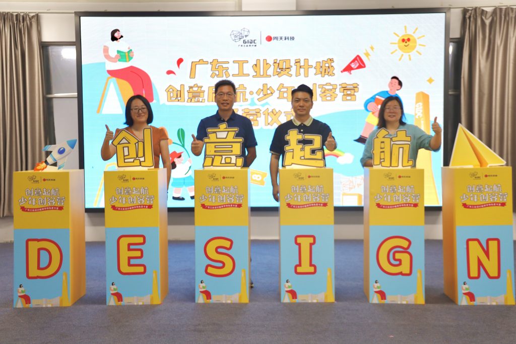 025广东工业设计城·少年创客营今日开营啦！培育未来设计新力量"