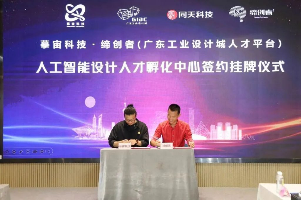 摹宙科技·缔创者人工智能设计人才孵化中心” 签约挂牌仪式成功举行