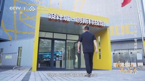 广东工业设计城再登央视！以绿色创新赋能佛山智造
