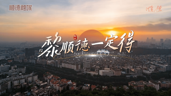 岭南潮起 唱响顺德| 以设计思维激活本土音乐原创力